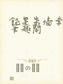 饶是朱墙常相见笔趣阁