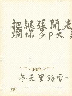 把腿张开老子臊烂你多p天美传媒封面