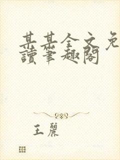 某某全文免费阅读笔趣阁封面