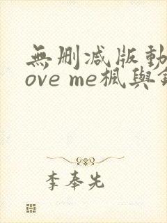无删减版动漫love me枫与铃