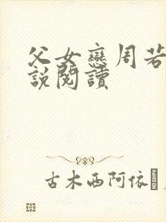 父女恋周若彤小说阅读封面