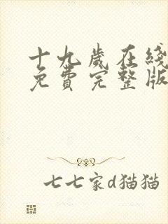 十九岁在线观看免费完整版国语版