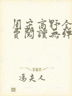 周宋商野全文免费阅读无弹窗