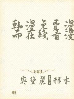 韩漫免费漫画页面在线看漫画网站大结局