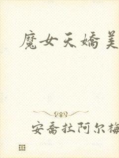 魔女天娇美人志