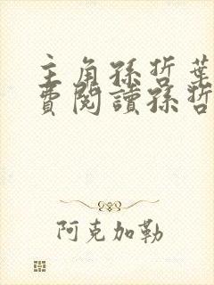 主角孙哲叶巧免费阅读孙哲的小说