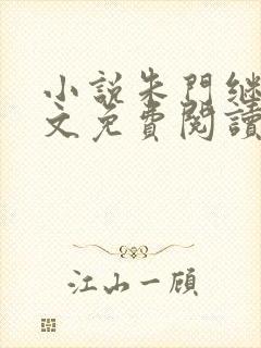 小说朱门继室全文免费阅读