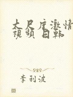 大尺度激情床戏视频 日韩