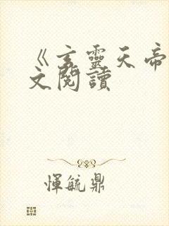 《玄灵天帝》全文阅读