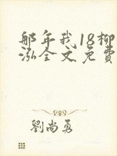 那年我18柳漪泓全文免费阅读笔趣阁封面