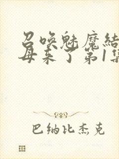 召唤魅魔结果义母来了第1集完整版免