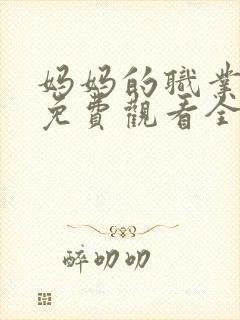 妈妈的职业韩剧免费观看全集在线观看