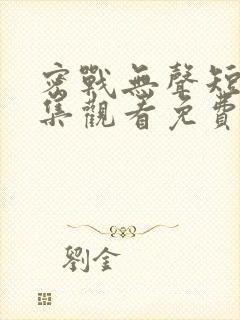 密战无声短剧全集观看免费