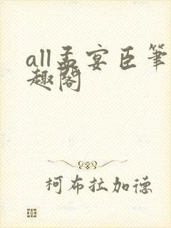all孟宴臣笔趣阁