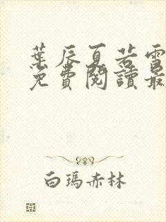 叶辰夏若雪小说免费阅读最新章节无弹窗封面