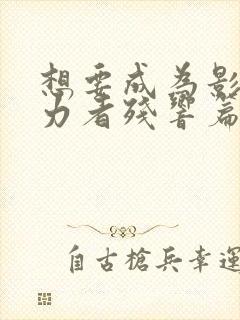 想要成为影之实力者残响篇免费观看