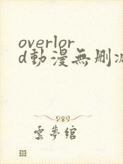 overlord动漫无删减在线播放全集第四季