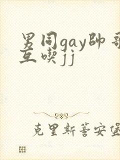男同gay帅哥互吃jj