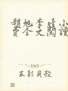 赵旭李晴小说免费全文阅读