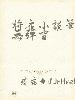 将夜小说笔趣阁无弹窗