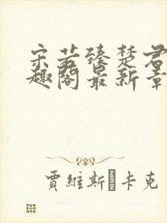 宋若臻楚君霆笔趣阁最新章节