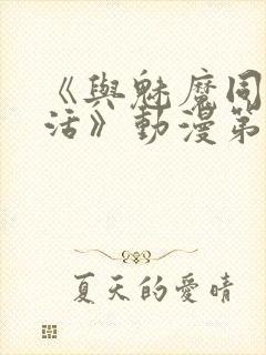 《与魅魔同居生活》动漫第一集观看全集