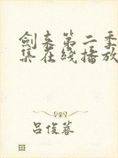 剑来第二季第6集在线播放