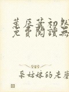 叶辰萧初然全文免费阅读无弹窗最新章节