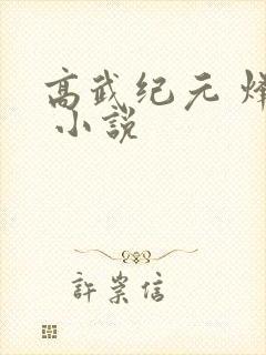 高武纪元 烽仙 小说