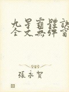 九星霸体诀阅读全文无弹窗