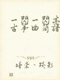 一闪一闪亮晶晶古筝曲简谱