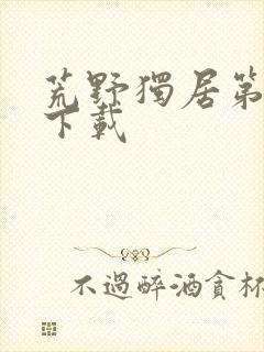 荒野独居第六季下载