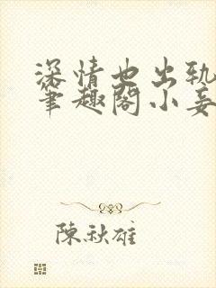 深情也出轨by笔趣阁小妾封面