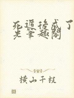 死遁后成了白月光笔趣阁