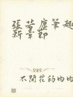 张若尘笔趣阁最新章节