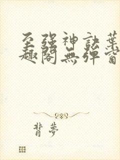 至强神诀叶风笔趣阁无弹窗