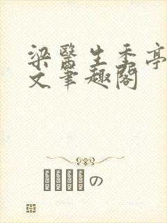 梁医生季亭亭原文笔趣阁