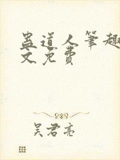 蛊道人笔趣阁全文免费