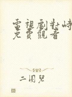 电视剧对峙全集免费观看