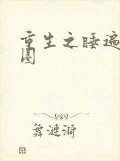 重生之睡遍娱乐圈