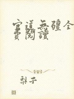 官道无疆全本免费阅读