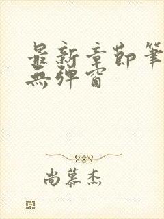 最新章节笔趣阁无弹窗