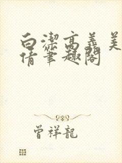 白洁高义美红孙倩笔趣阁