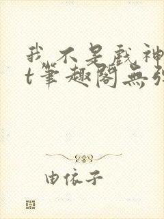 我不是戏神txt笔趣阁无弹窗封面