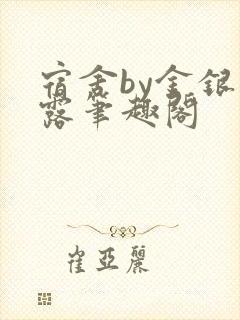 宿舍by金银花露笔趣阁