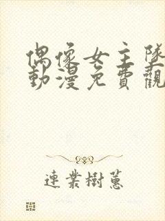 偶像女主坠落的动漫免费观看全集