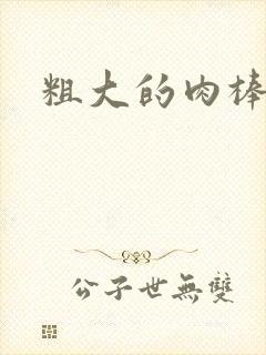 粗大的肉棒