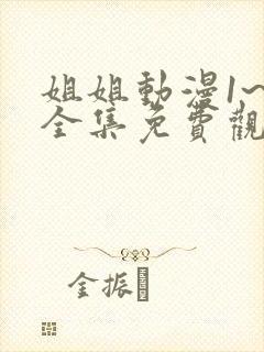 姐姐动漫1~6全集免费观看