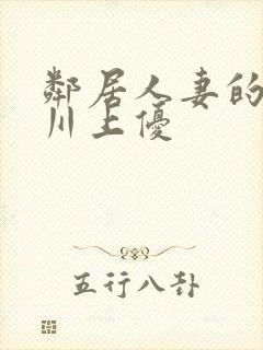 邻居人妻的秘密川上优