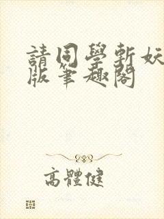 请同学斩妖无错版笔趣阁